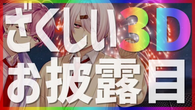 【3Dお披露目】俺ら最強2人組が3Dになるぜ。【笹木漸九/椎名獅亥/にじさんじ】