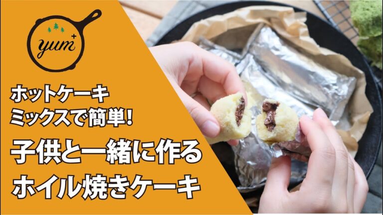 【季節の外ごはん vol.25】ホットケーキミックスで簡単！子供と一緒にホイル焼きケーキを作ろう