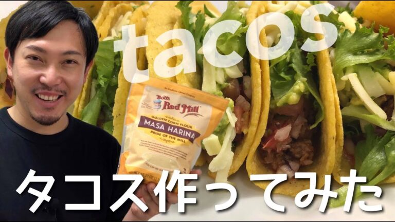 我が家の定番タコス作りました🌮　アメリカのクラフトビールと一緒にハッピー！コーントルティーヤ＆タコミート