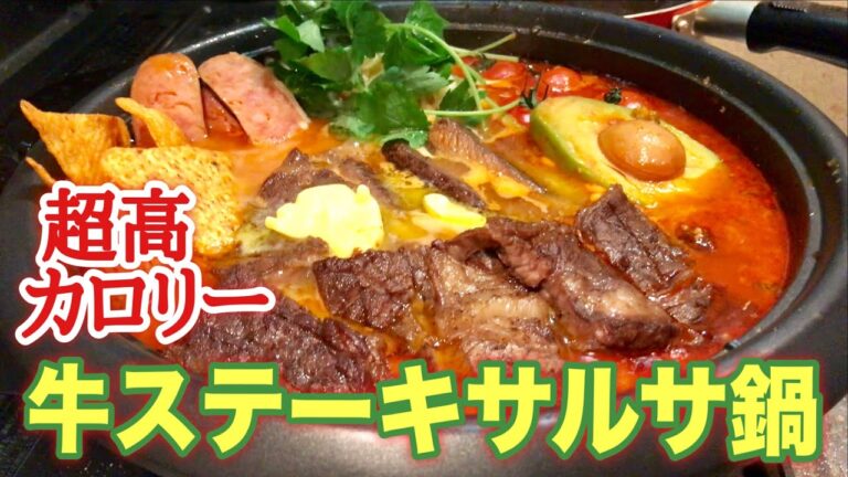 【大食い】超高カロリー鍋！牛ステーキのアボカドサルサチーズ鍋がウマすぎた！！！