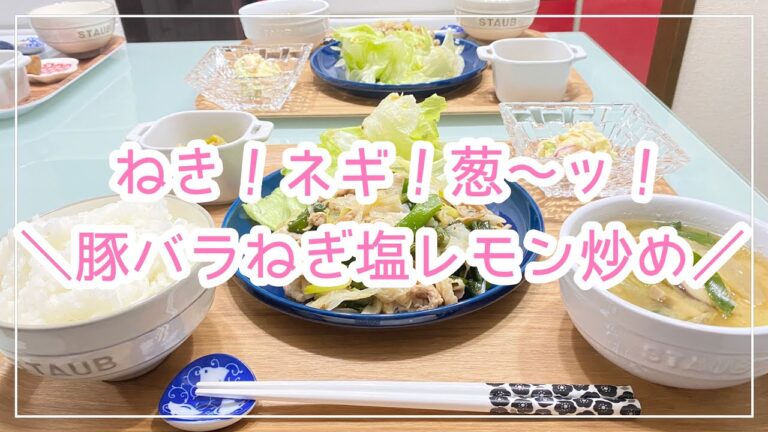 【献立】ばんごはん/豚バラねぎ塩レモン炒め《2020/01/15 夕飯》