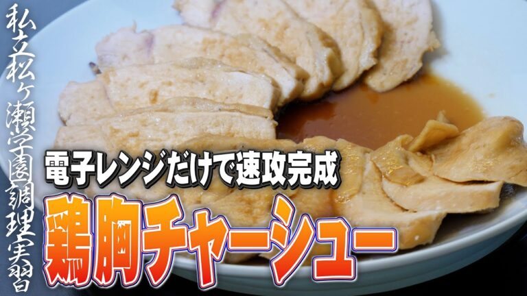 手間なし「電子レンジだけで作る鶏胸チャーシュー」お酒のおつまみにもおすすめです【#松ヶ瀬隆弥 】【#私立松ヶ瀬学園調理実習 】