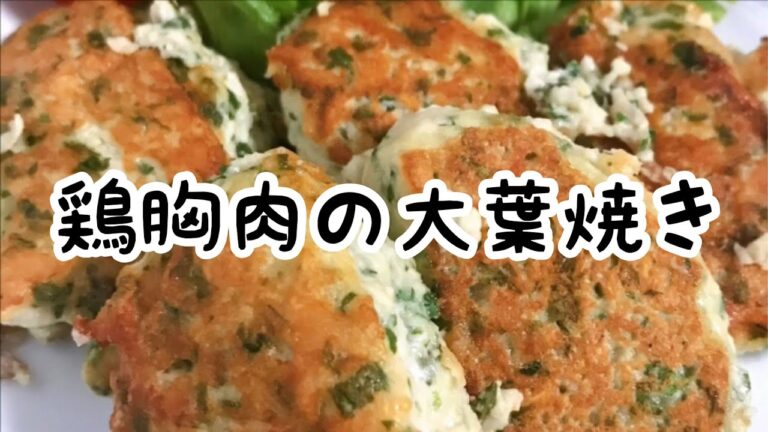 【鶏胸肉の大葉焼き】