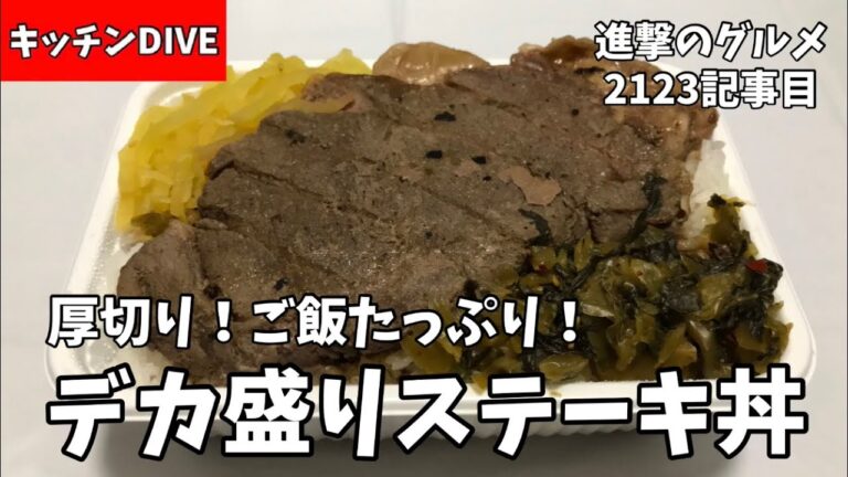 【ステーキ丼】「キッチンDIVE」でデカ盛り弁当を世界一詳しく調査【1キロ大食い】