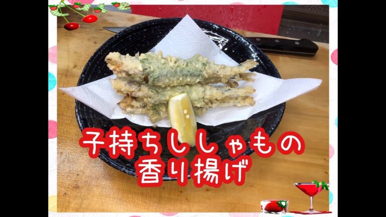 【料理】簡単レシピ★子持ちシシャモの香り揚げ/梅肉/大葉/おつまみ