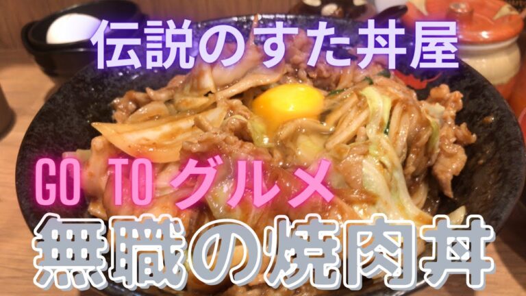 【新発売】伝説のすた丼屋 大とろホルモン“アホ盛り”焼肉丼【GO TO グルメ】
