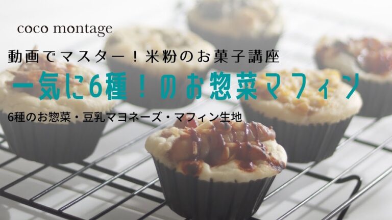 一気に6種！のお惣菜マフィン講座サンプル
