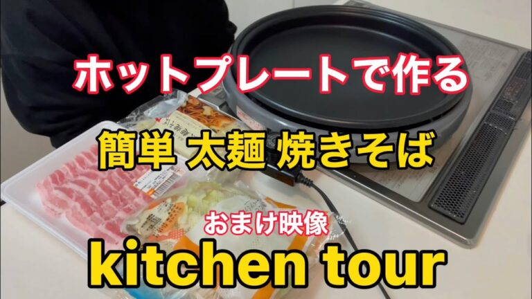 【ホットプレート】で【太麺焼きそば】　　　　　&【キッチンツアー】