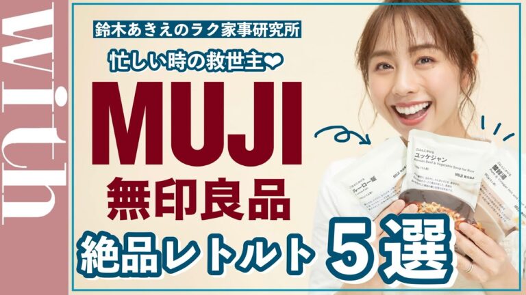 【無印良品レトルト５選】レンチンでごはんにかけるだけで料亭の味♡買い溜めをおすすめします！【鈴木あきえのラク家事研究所】
