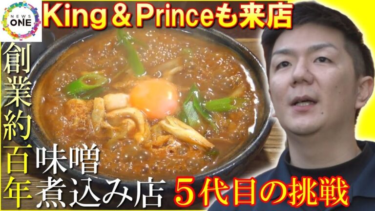キンプリメンバーもプライベートで…味噌煮込みうどんの老舗が“海外進出”へ 5代目が決断した新たな挑戦