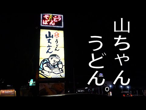 【山ちゃんうどん】（福岡・新宮市）｜ 人は大きなえびを見ると幸せになる。大えび天うどん【Yamachan Udon】Big Shrimp udon（FUKUOKA）