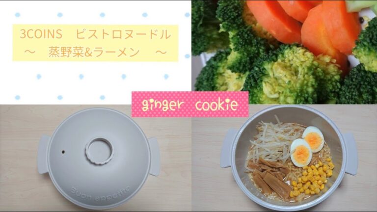 【3COINS】【ビストロヌードル】一人暮らしにお勧め！温野菜とラーメン｜No.3