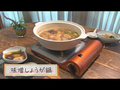 【1分で見る】味噌しょうが鍋【らくらくおしゃレシピ】