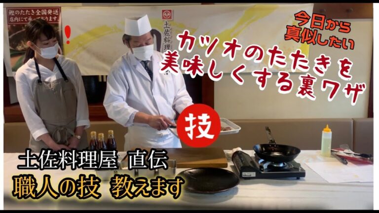 鰹たたきをより美味しくする【裏ワザ】老舗料理屋 直伝！！土佐料理司・ねぼけ　#裏技　#高知　#カツオのたたき