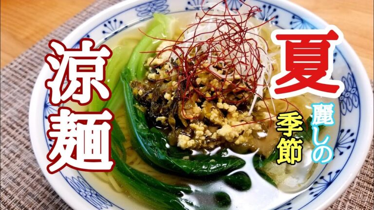 ラーメン屋店主が教える❗究極の冷やしラーメンの作り方！