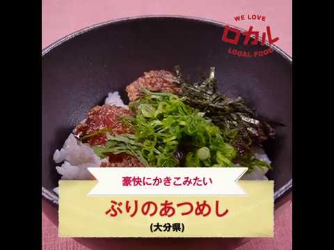 【ご当地グルメ】ぶりのあつめし（大分県）のレシピ