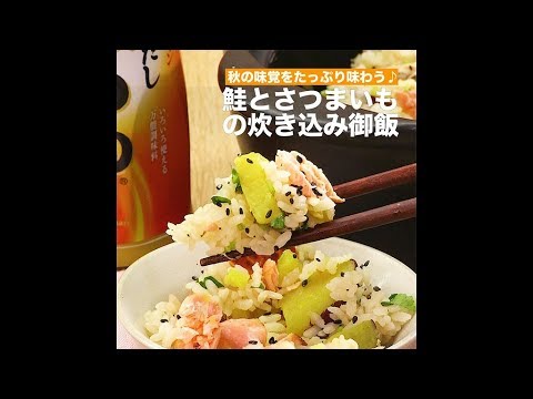 【レシピ】キッコーマン 濃いだし本つゆ 「鮭とさつまいもの炊き込み御飯」