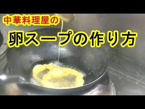 [中華スープ]卵スープの作り方　Egg soup