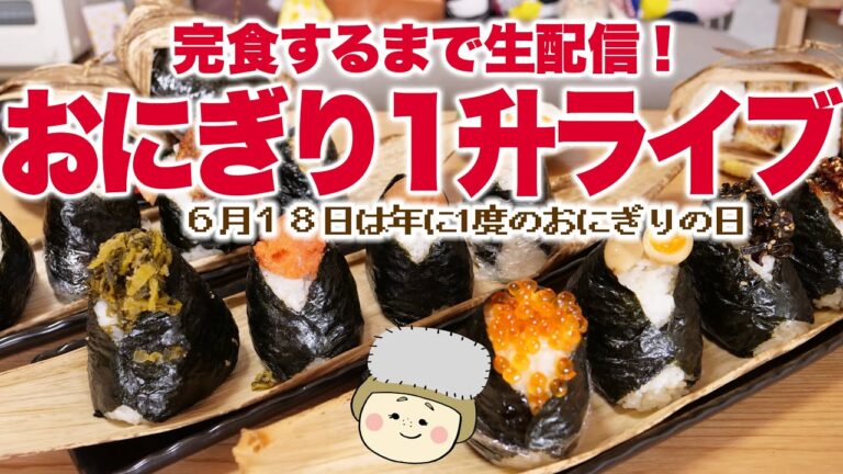 【大食い ノーカット】おにぎり1升！完食するまで終わりません！【#ご飯１升ライブ ＃19】【#ロシアン佐藤 】【RussianSato 】