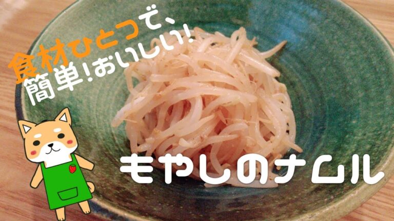 【食材ひとつで】レンジでチン♪もやしのナムル