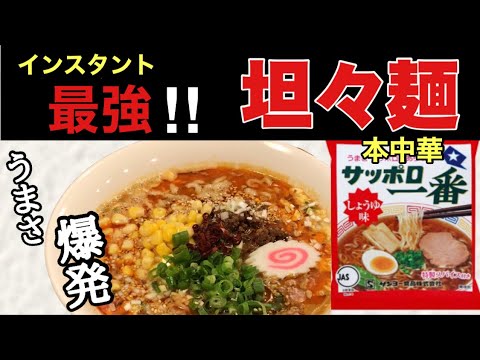 【サッポロ一番坦々麺】作るの苦手だったあなた　大丈夫中華のプロが教えます劇的サッポロ一番坦々麺‼️