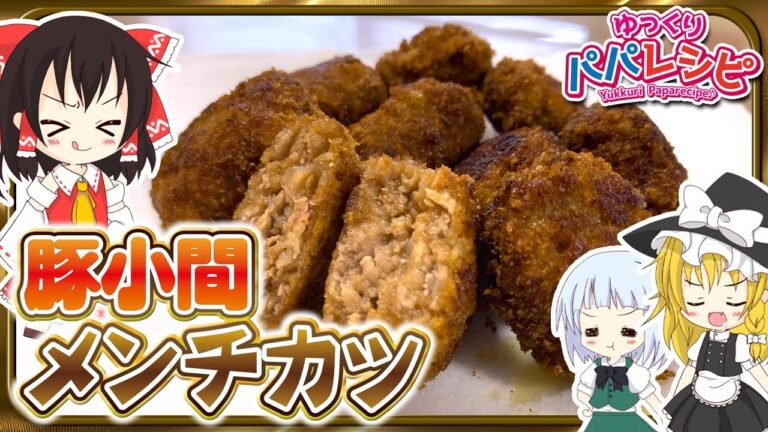 【料理】パパが豚こまメンチカツ作るよー【ゆっくり実況】