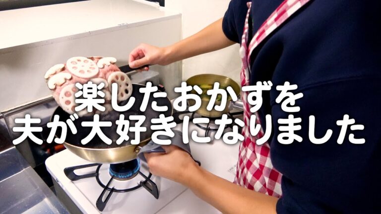 ズボラ飯を夫が気に入ってくれました。30代夫婦のリアルな晩ごはん｜自炊記録【レンコンと椎茸の肉焼き】