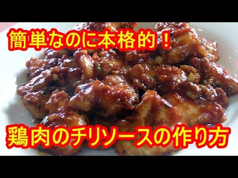 「本格的」プロが教える簡単！鶏肉のチリソースの作り方