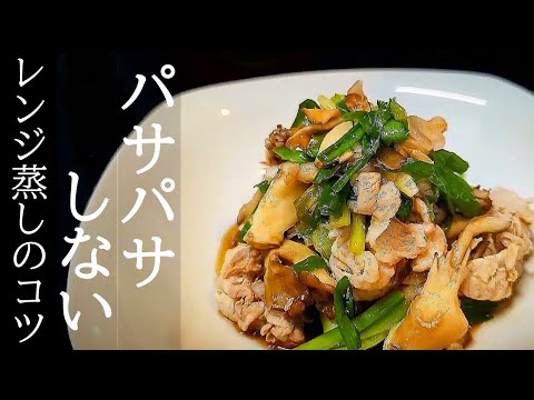 レンジだけで絶品！舞茸と豚肉のしっとり蒸しの作り方