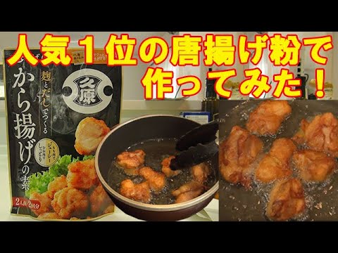 【レビュー】人気１位！久原の唐揚げ粉を使って『唐揚げ』作ってみた！お味はいかほどか！？