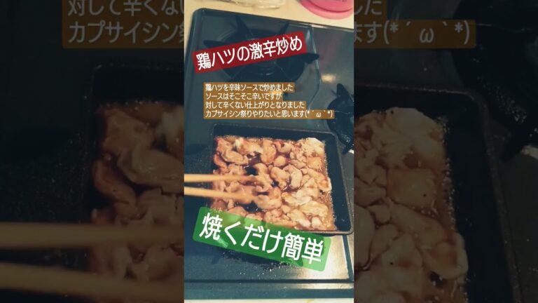 鶏ハツの激辛炒め#鶏肉 #肉 #肉料理 #簡単レシピ #簡単 #簡単料理 #参加型配信料理 #ねぎ塩レモン