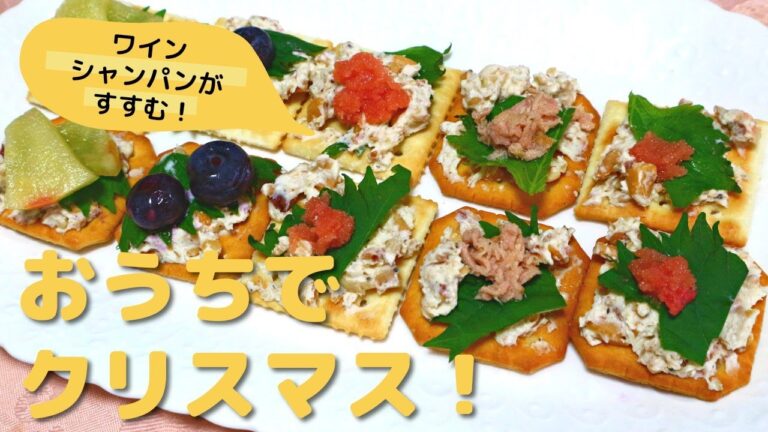 【クリスマスパーティー🎄🎉】簡単で美味しくておしゃれで華やか♥️✨「クリームチーズナッツのカナッペ」