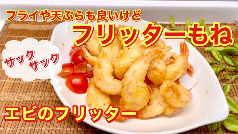 エビのフリッターの作り方♪小さなエビもボリュームup！フライよりも簡単！サクサクで美味しい！