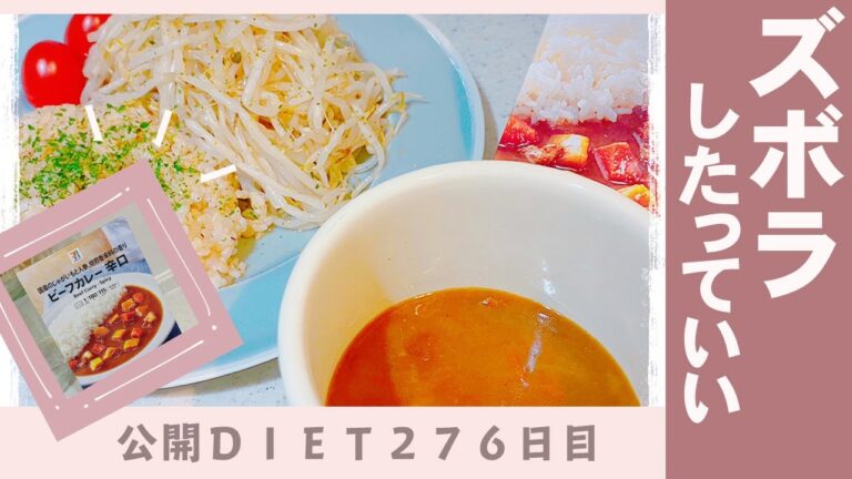 【ダイエットVlog】BMI肥満域中｜アラフィフズボラ主婦の食事記録｜セブンイレブンのカレールーは低カロリー＆低脂質＆低価格☆コスパ最強ダイエット食