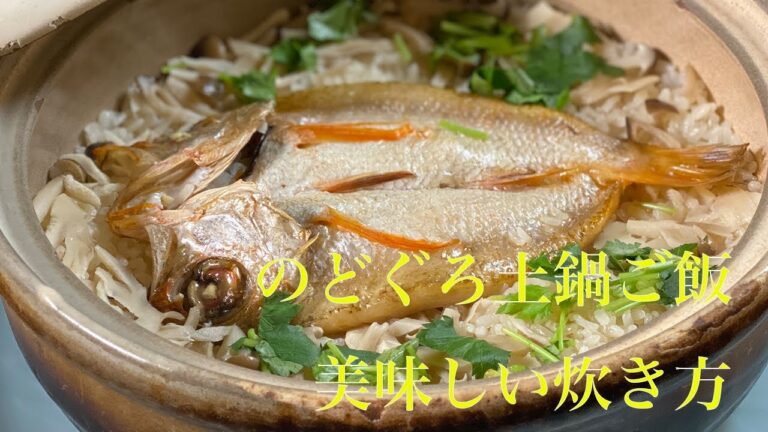 のどぐろ土鍋ご飯の炊き方