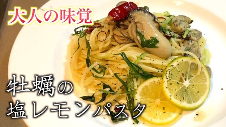 【牡蠣パスタ】フレッシュで旨味が凝縮した牡蠣の塩レモンパスタの作り方【ペペロンチーノ】