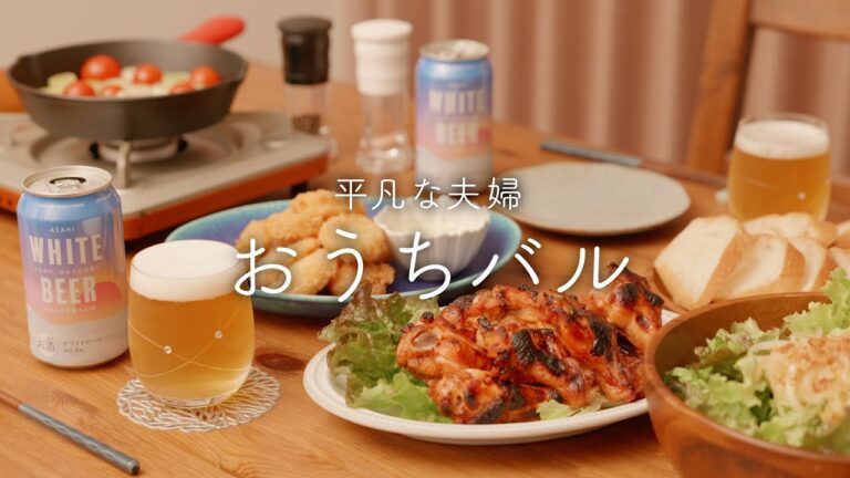 【おうち居酒屋】バルおつまみ4品！BBQチキンに白だしアヒージョで至福の晩酌