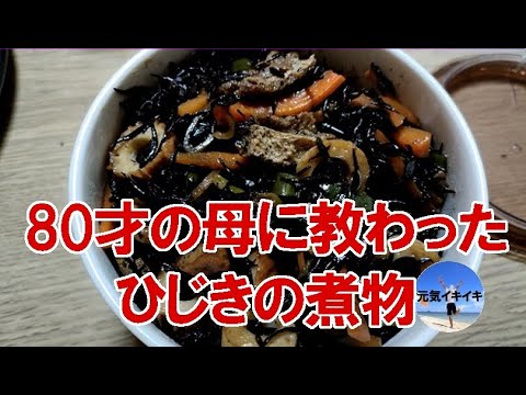 80歳の母に教わった「ひじきの煮物」