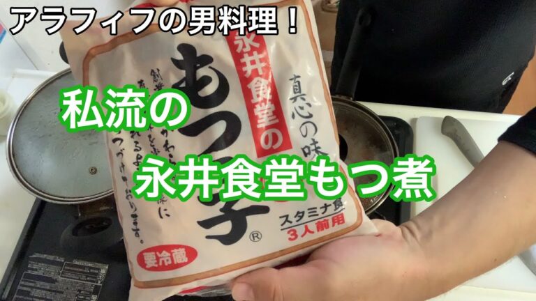 アラフィフの男料理！【永井のもつ煮】私流の作り方。
