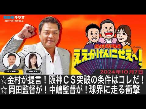 ＭＢＳラジオ【金村義明のええかげんにせえ～！】（2024年10月7日)