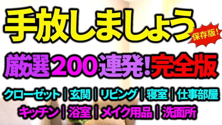 【捨て活・片付け】徹底的に手放しましょう💖 厳選２００連発パーフェクト版✨｜服👕｜アクセサリー💍｜靴👢｜バッグ👜｜玄関｜リビング｜寝室｜仕事部屋｜キッチン｜浴