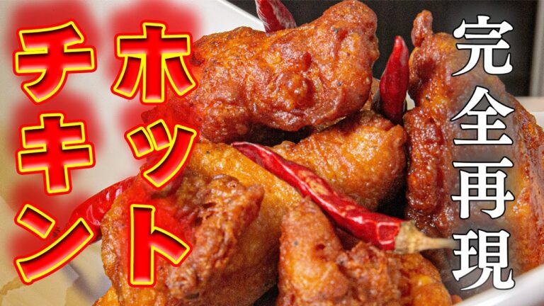 【激辛】病み付きの辛さ！レッドホットチキン作ってみた！