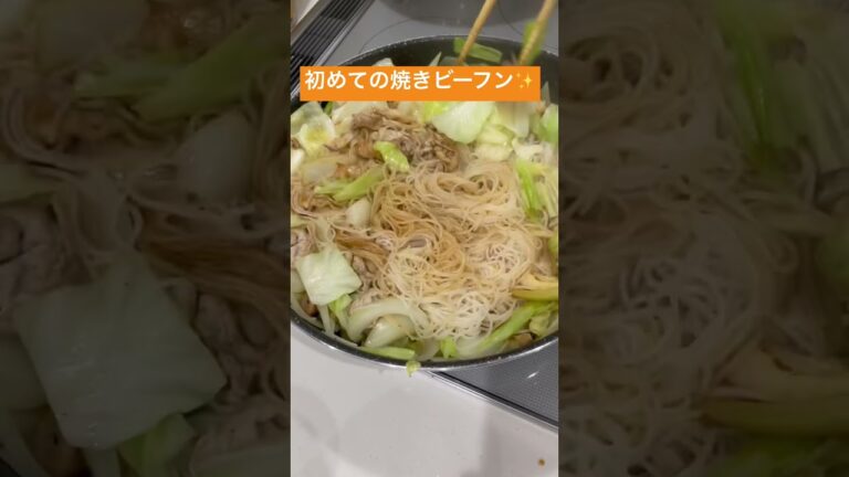 焼きビーフン🙌✨シェフ🧑‍🍳にお願いして、初めて食べるよー❤️#ビーフン #料理