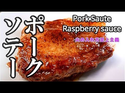 ポークソテーはこう焼く　プロがミニキッチンで作る本格的な火の入れ方　ソースはベリー系でと思ったら思わぬ事態が・・・