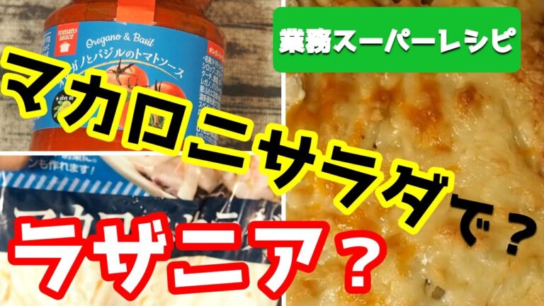 【業務スーパーレシピ】マカロニサラダで作ったラザニア、想像以上のおいしさ！