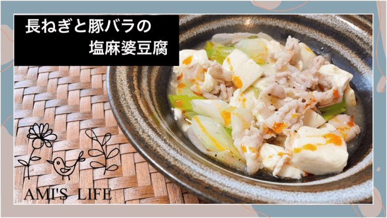 【syunkon】長ねぎと豚バラの塩麻婆豆腐作ってみた😃