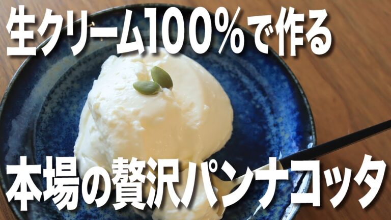 【糖質制限】奇跡の口溶け！一番簡単パンナコッタ 生クリームだけで作る本場のパンナコッタの作り方 ※生クリーム100mlレシピ