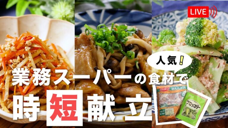 【生配信】必見！！「業務スーパーの人気食材で！パパッと時短献立」