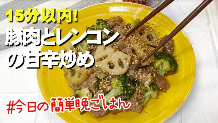 【時短！簡単！】豚肉とレンコンの甘辛炒め／頑張らなくても出来る料理