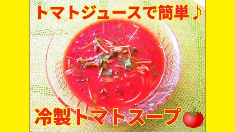 ★レシピ動画★トマトジュースで簡単♪火を使わずに作れる冷製トマトスープ★【hirokoh(ひろこぉ)のおだいどこ】
